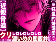 【近親脅迫】【※狂気的妹溺愛※】大好きな妹ちゃんに性教育…抵抗しても無駄『この愛は永劫や…』仲直りの印にクリレロ【レロレロレロ】舐めで潮吹き絶頂※濃い目の関西弁 [sadistic|M]