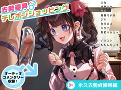 去勢器具テレホンショッピング 永久去勢貞操帯編 オーディオコメンタリーセット [リング]