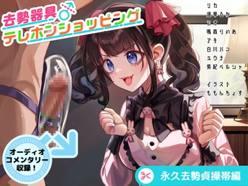 去勢器具テレホンショッピング 永久去勢貞操帯編 オーディオコメンタリーセット [リング]