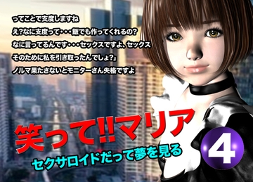 笑って!!マリア・セクサロイドだって夢を見る:record.4 [猫の尻尾]