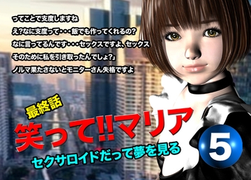 笑って!!マリア・セクサロイドだって夢を見る:record.5(最終話) [猫の尻尾]