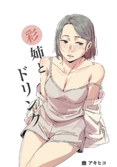 彩姉とドリンク [酸アキヒコ]