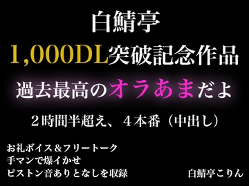 【2時間半以上】1,000DL記念作品・全力オラあまで白鯖亭に沼らない?【ガチ射精4本】 [白鯖亭]