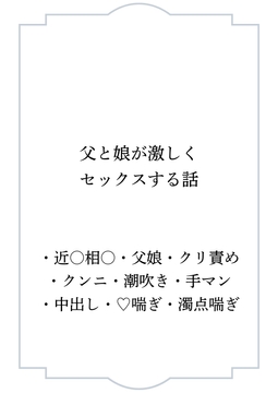 父と娘が激しくセックスする話 [ポポ]