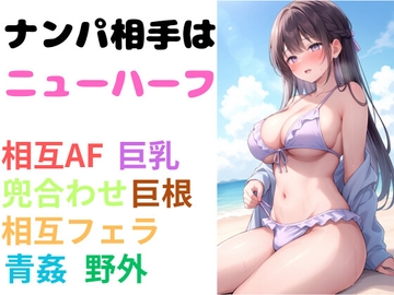 ナンパ相手はニューハーフ [セミリタイアを目指す小説家志望ミスミケイ]