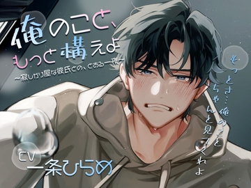 俺のこと、もっと構えよ～寂しがり屋な彼氏との、とある一夜～ [HEADS-UP]