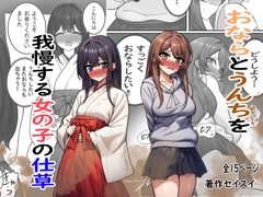 おならとうんちを我慢する女の子の仕草 [Seisui]