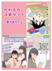 かわえち3本セット