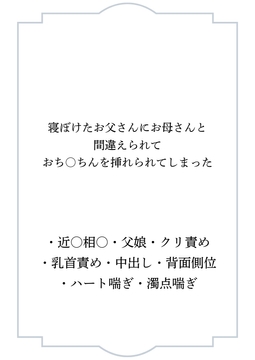 寝ぼけたお父さんにお母さんと間違えられておち○ちんを挿れられてしまった [ポポ]