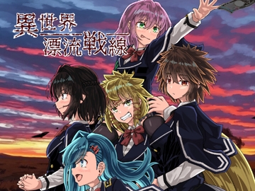 異世界漂流戦線 [Dastar10]