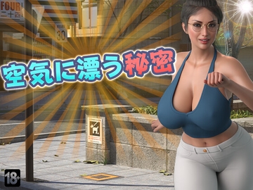 空気に漂う秘密 [DanGames]