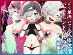 どう足掻いても人体改造バッドエンドで終わる話ー鬼娘編ー [火と身]