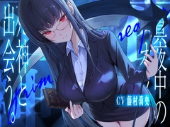 真夜中のオフィス、死神と出会う。【KU100】 [荘ノヴァ]