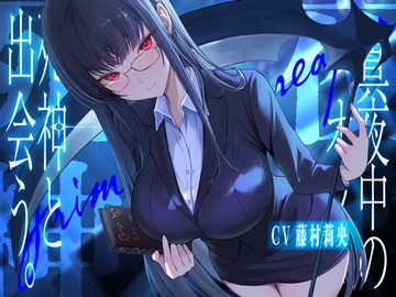 真夜中のオフィス、死神と出会う。【KU100】 [荘ノヴァ]