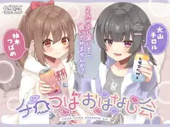 チロつばおはなし会
