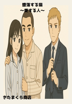 堕落する猫～愛する人～ [きたまくら商店]