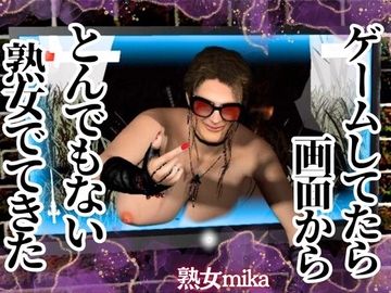 ヤバい熟女が画面から出てきた！そのまま精子を絞られる超熟女動画パック【ミカさん6】 [人妻熟女ホリック]