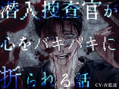 【男リョナ×精神崩壊×関西弁】潜入捜査官が心をバキバキに折られる話【繁体中国語脚本付き】 [おもちゃばこ♂]