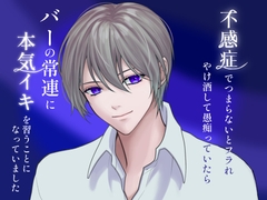 不感症でつまらないとフラれ、自棄酒して愚痴っていたら、バーの常連に本気イキを習うことになっていました [乃南]