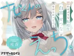【アナヒロ】思わせぶりな転校生「白宮せつな」が僕をからかってくる