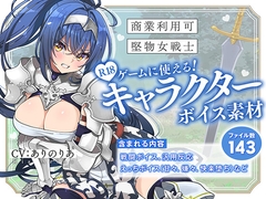 【商業利用可】R18ゲームに使える！キャラクターボイス素材【堅物女戦士】 [ふぁみりあ]