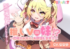 推しV=妹！?～応援のお礼に、お世話します！～ [LITTLE RAVISH]