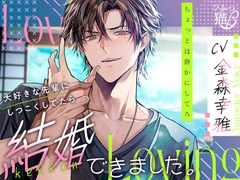 【無自覚嫉妬×愛され】大好きな先輩にしつこくしてたら結婚できました [ひみつ猫β]