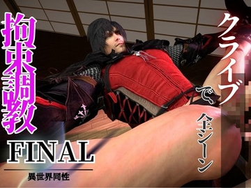 拘束調教編、一人称視点Ver【クライブで全シーン7】 [パラレル]