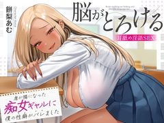 【期間限定330円】席が隣になった痴女ギャルに僕の性癖がバレました ～脳がとろける耳舐め隠語SEX～ [あぶそりゅ～と]