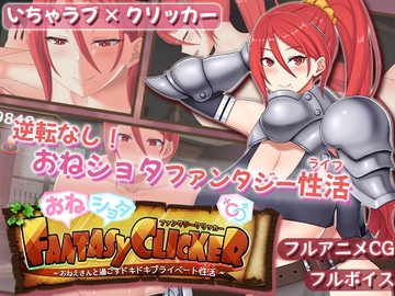 おねショタファンタジークリッカー～おねえさんと過ごすドキドキプライベート性活～ [あんかけプリン]