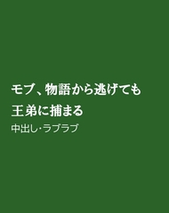 モブ、物語から逃げても王弟に捕まる [ほりのや]