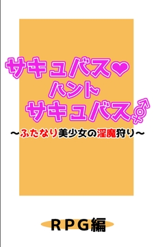 サキュバス・ハント・サキュバス～ふたなり美少女の淫魔狩り～RPG編 [Harf Moon School]