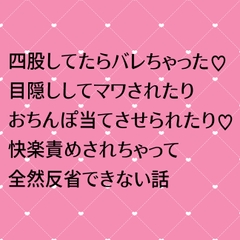 四股してたらバレちゃった♡目隠ししてマワされたりおちんぽ当てさせられたり♡快楽責めされちゃって全然反省できない話 [24:00の本棚]