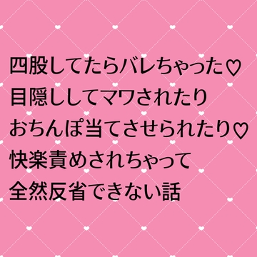 四股してたらバレちゃった♡目隠ししてマワされたりおちんぽ当てさせられたり♡快楽責めされちゃって全然反省できない話 [24:00の本棚]