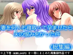 人妻を何人も寝取って孕ませたら、夫の恨みをかった件  <総集編>