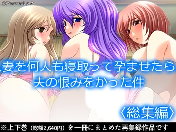 人妻を何人も寝取って孕ませたら、夫の恨みをかった件  <総集編> [アロマコミック]