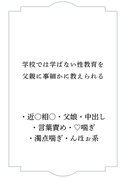 学校では学ばない性教育を父親に事細かに教えられる [ポポ]