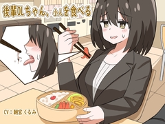 後輩OLちゃん、小人を食べる [ShinyuPan Labs]