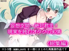 妄想空間・絶対君主！現実を蝕むオタクの劣情 <総集編>