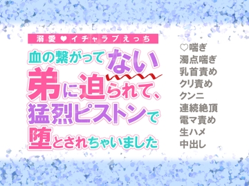 血の繋がってない弟に迫られて、猛烈ピストンで堕とされちゃいました [シルクハニーラボ]