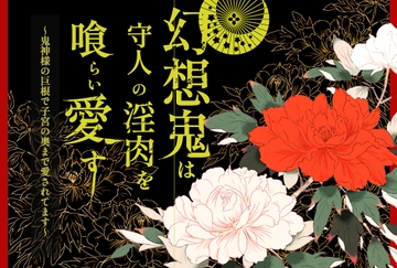 幻想鬼は守人の淫肉を喰らい愛す 〜鬼神様の巨根で子宮の奥まで愛されてます〜 [やまびこ屋]