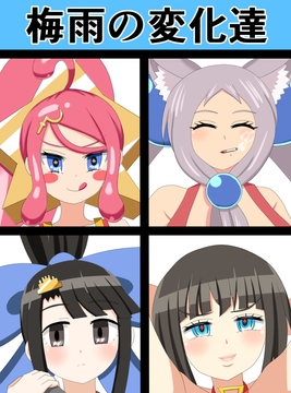 梅雨の変化達 [saosaoba]