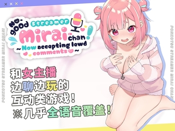 No-good Streamer Mirai-chan! (Now accepting lewd comments)[zh Ver.] [むねにくたべたい]