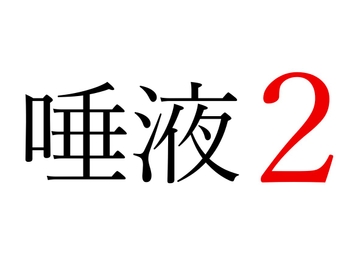 【効果音】唾液2 [オコジョ彗星]