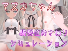 マヌカちゃん 騎乗位おさわりシミュレーション [Balmwood Works]