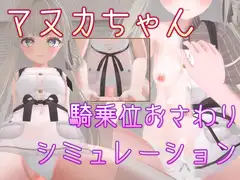 マヌカちゃん 騎乗位おさわりシミュレーション