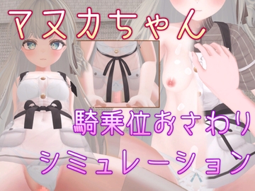 マヌカちゃん 騎乗位おさわりシミュレーション [Balmwood Works]