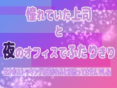 憧れていた上司と夜のオフィスでふたりきり ～まさかストッキングを破かれるとは思ってませんでした～ [果実蜜亭]