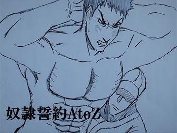 奴○誓約AtoZ [ミニクローゼット]