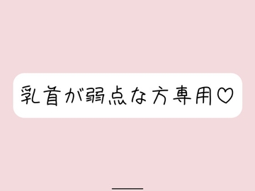 【乳首責め特化】拘束&目隠しで敏感な乳首を弄ばれて、最終的には乳首だけでメスイキ射精させられちゃう [みこるーむ]